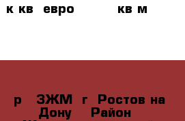 2  к.кв. евро   44.90 кв.м. 1 773 500 р.  ЗЖМ  г. Ростов-на-Дону. › Район ­ Железнодорожный › Улица ­ Магнитогорская › Дом ­ 1 Б › Общая площадь ­ 45 › Цена ­ 1 773 500 - Ростовская обл., Ростов-на-Дону г. Недвижимость » Квартиры продажа   . Ростовская обл.,Ростов-на-Дону г.